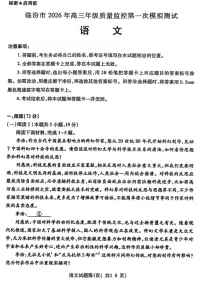 山西省临汾市2026年高三年级质量监控高考第一次模拟测试 语文试卷