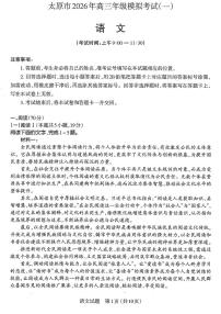 语文-山西省太原市2026年高三年级模拟考试（一）(太原高考一模)试题及答案