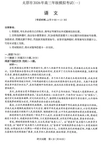 语文-山西省太原市2026年高三年级模拟考试（一）(太原高考一模)试题及答案