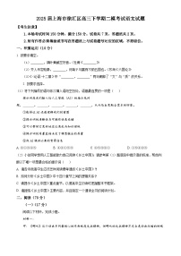 2025届上海市徐汇区高三下学期二模考试语文试题 （原卷版）