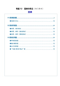 专题12 坚持与专注（热门素材）2026年高考语文二轮复习议论文写作讲练（全国通用）