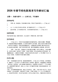 2026年春节档电影语文高考写作素材汇编——学案