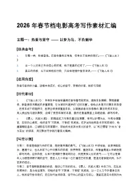 2026年春节档电影语文高考写作素材汇编——学案