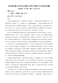 黑龙江哈尔滨市第九中学校2025-2026学年高二下学期3月月考语文试题（含答案）（含解析）