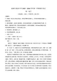 海南藏族自治州高级中学2025-2026学年高一上学期期末语文试卷（含解析）
