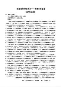 湖北省2026届高三下学期十一校高考模拟第二次联考语文试卷（含答案）