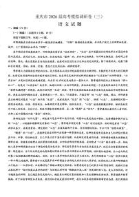 重庆市2026年普通高等学校招生全国统一考试康德高考模拟调研（三）语文试题（含答案）