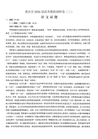 重庆市2026年普通高等学校招生全国统一考试康德高考模拟调研（三）语文试题（含答案）