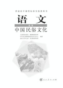 人教版语文高中选修《中国民俗文化》电子教材2024高清PDF电子版