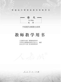 人教版语文高中选修《中国现代诗歌散文欣赏》教师用书2024高清PDF电子版