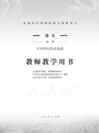 人教版语文高中选修《中外传记作品选读》教师用书2024高清PDF电子版