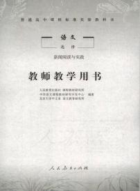 人教版语文高中选修《新闻阅读与实践》教师用书2024高清PDF电子版