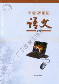 粤教版高中语文必修5电子教材（03年）2024高清PDF电子版