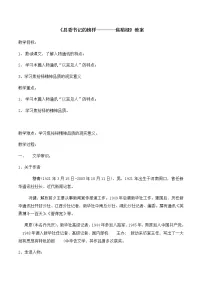 高中语文人教统编版选择性必修 上册第一单元3 (别了,“不列颠尼亚” *县委书记的榜样——焦裕禄)3.2 *县委书记的榜样——焦裕禄教学设计