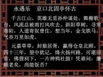 高中语文人教版 (新课标)必修四水龙吟 登建康赏心亭教课课件ppt