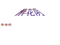高中语文人教版 (新课标)必修四醉花阴（薄雾浓云愁永昼）图片课件ppt