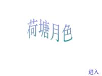高中人教版 (新课标)1 荷塘月色说课ppt课件