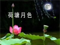 高中语文人教版 (新课标)必修二1 荷塘月色说课ppt课件