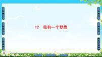 2018版高中语文（人教版）必修2同步课件： 第4单元  12　我有一个梦想