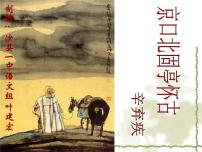 高中语文人教版 (新课标)必修四第二单元6 辛弃疾词两首永遇乐 京口北固亭怀古优质课ppt课件