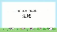 高中语文人教版 (新课标)必修五第一单元3 *边城精品示范课课件ppt