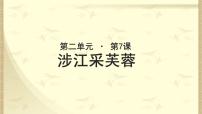 人教版 (新课标)必修二涉江采芙蓉《古诗十九首》示范课课件ppt