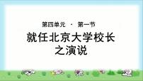 高中语文人教版 (新课标)必修二第四单元11 就任北京大学校长之演说示范课课件ppt