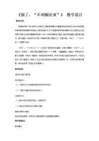 高中语文人教版 (新课标)必修一别了，“不列颠尼亚”教案