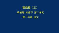 人教统编版必修 下册4 窦娥冤（节选）示范课课件ppt