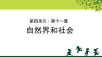 北师大版必修一11 自然界和社会示范课课件ppt