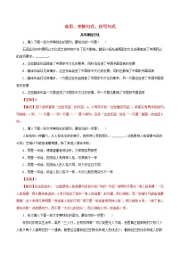 2021高考语文二轮复习选用变换句式仿写句式包括修辞考点专项练习含解析