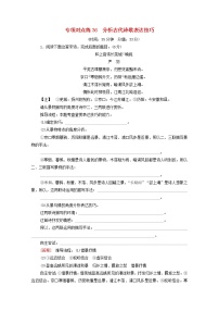 2022版高考语文一轮复习专项对点练36分析古代诗歌表达技巧含解析