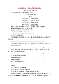 2022版高考语文一轮复习专项对点练36分析古代诗歌表达技巧含解析