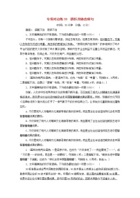 2022版高考语文一轮复习专项对点练39辨析并修改蹭含解析