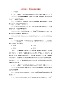 2022版高考语文一轮复习专题八正确使用词语分点突破二辨析成语使用正误练习含解析