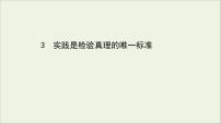 高中语文人教统编版选择性必修 中册3 实践是检验真理的唯一标准图片课件ppt