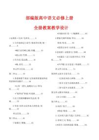 统编版高中语文必修上册全册教案教学设计