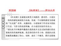 高中语文人教版 (新课标)选修18、红高梁课文内容课件ppt