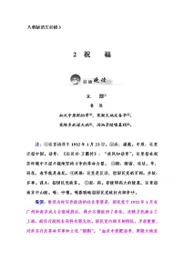 高中语文人教版 (新课标)必修三第一单元2 祝福课时训练