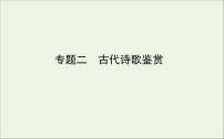 2021高考语文二轮复习专题二古代诗歌鉴赏课件