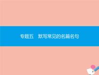 广东省2021年高考语文一轮复习专题五默写常见的名篇名句专题突破课件