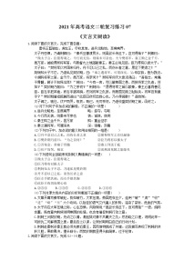 2021年高考语文二轮复习练习07《文言文阅读》(含答案)