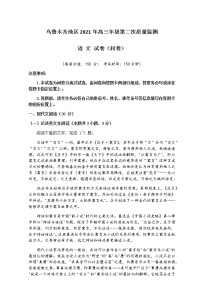 新疆乌鲁木齐地区2021届高三下学期第二次质量监测（乌市二模）语文试题 Word版含答案