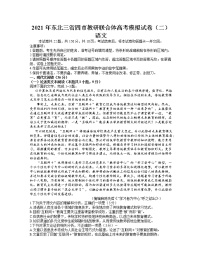 东北三省四市教研联合体2021届高三下学期4月高考模拟（二）语文试题 Word版含答案