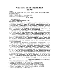 安徽省马鞍山市2021届高三下学期第二次教学质量监测(二模)语文试题 Word版含答案
