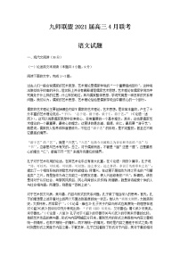 2021届河南省九师联盟高三4月联考语文试题