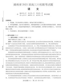 2021届湖南省六校高三下学期4月联考语文考试