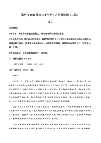 2021届福建省福州市高三第二学期4月质量检测（二检）语文试题（含答案）