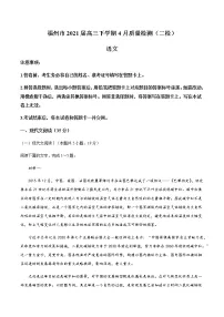 2021届福建省福州市高三第二学期4月质量检测（二检）语文试题（含答案）