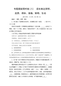 2018一轮浙江语文专题提能限时练8 语言表达简明、连贯、得体、准确、鲜明、生动